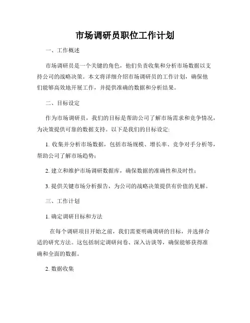 市场调研员职位工作计划