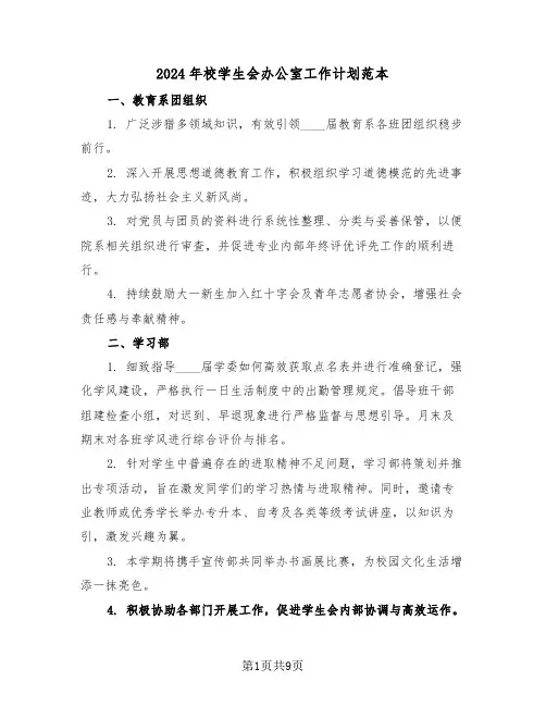 2024年校学生会办公室工作计划范本（三篇）