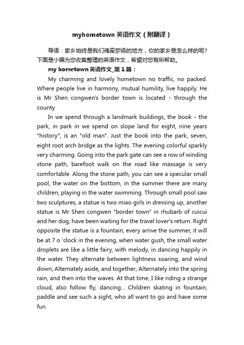 myhometown英语作文（附翻译）