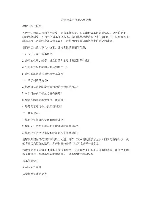 关于规章制度征求意见表