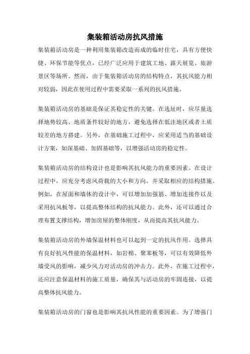 集装箱活动房抗风措施