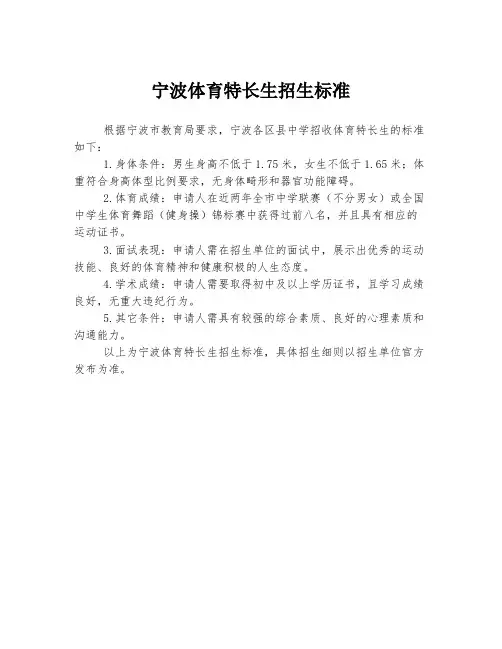宁波体育特长生招生标准