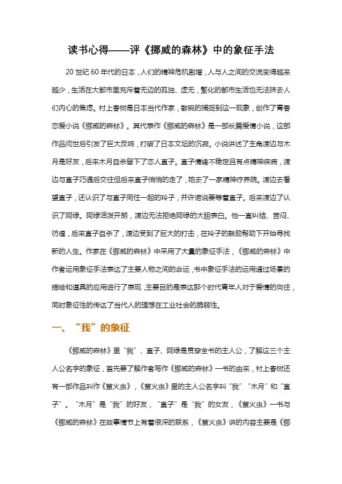读书心得——评《挪威的森林》中的象征手法