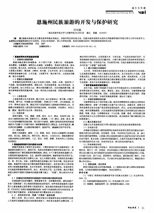 恩施州民族旅游的开发与保护研究