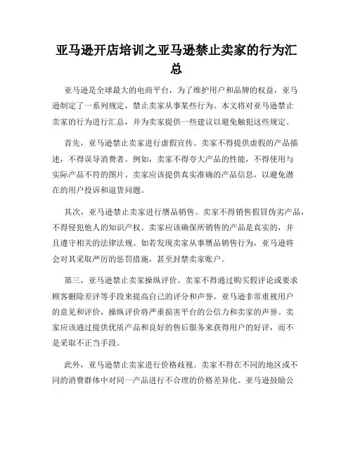 亚马逊开店培训之亚马逊禁止卖家的行为汇总