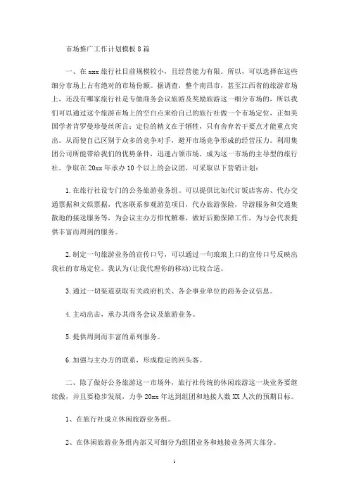 市场推广工作计划模板8篇(最新)