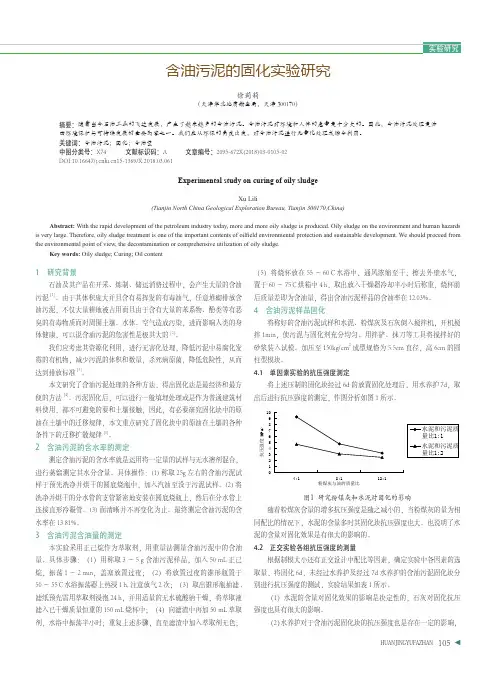 含油污泥的固化实验研究
