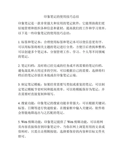 印象笔记的使用技巧总结