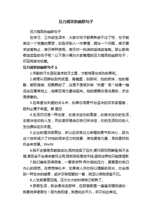 压力搞笑的幽默句子