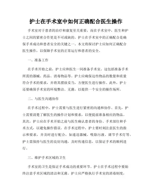护士在手术室中如何正确配合医生操作