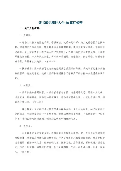 读书笔记摘抄大全20篇红楼梦