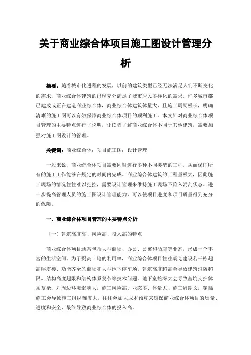关于商业综合体项目施工图设计管理分析