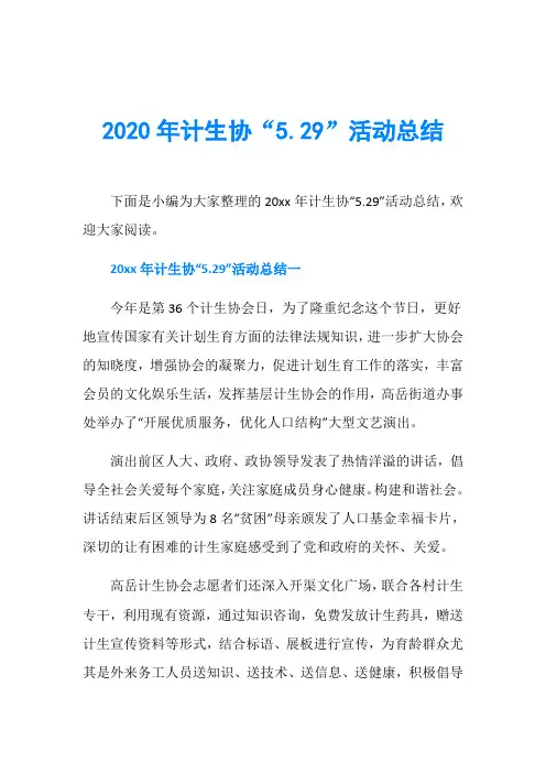 2020年计生协“5.29”活动总结