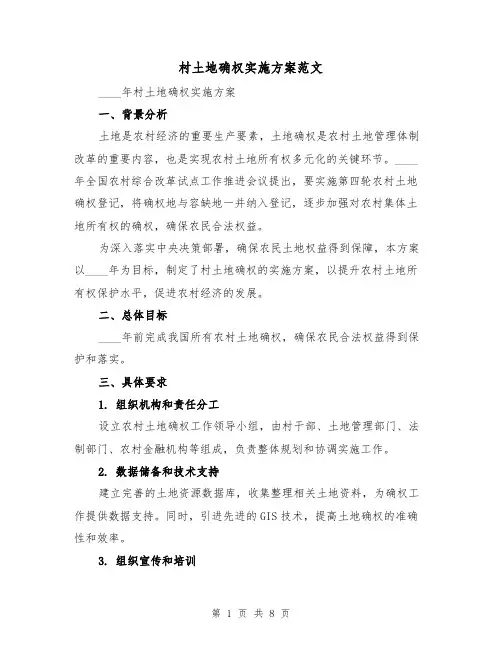 村土地确权实施方案范文(三篇)