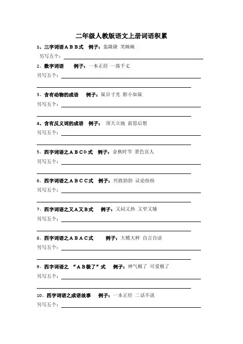 二年级人教版语文上册词语积累 学生