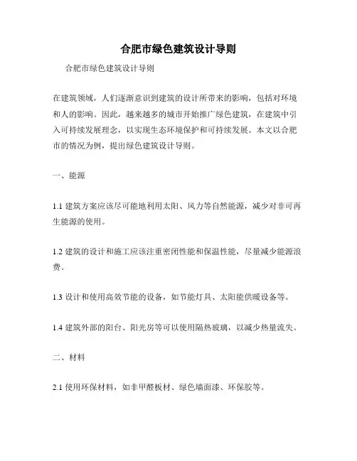 合肥市绿色建筑设计导则