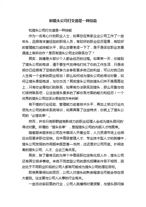 和猎头公司打交道是一种技能