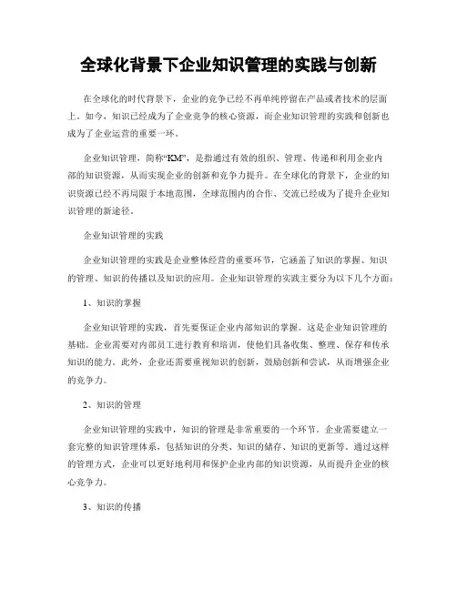 全球化背景下企业知识管理的实践与创新