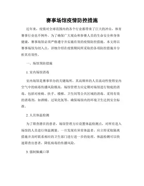 赛事场馆疫情防控措施