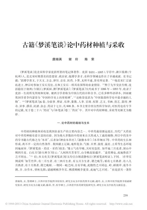 古籍_梦溪笔谈_论中药材种植与采收_唐细英