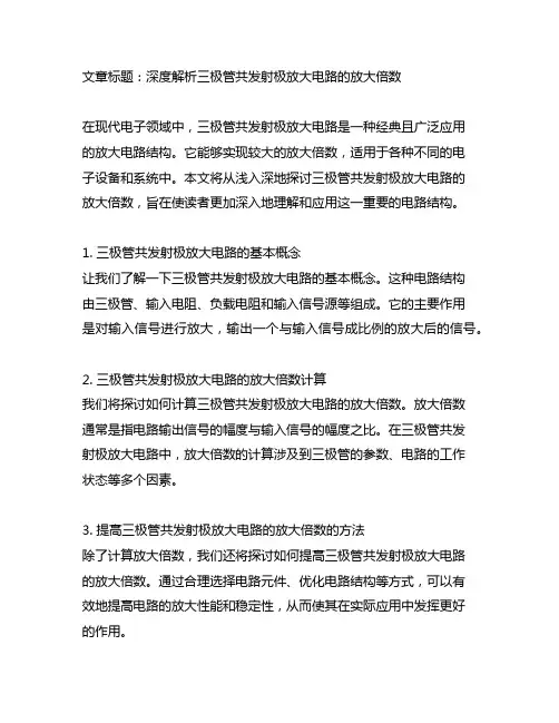 三极管共发射极放大电路放大倍数