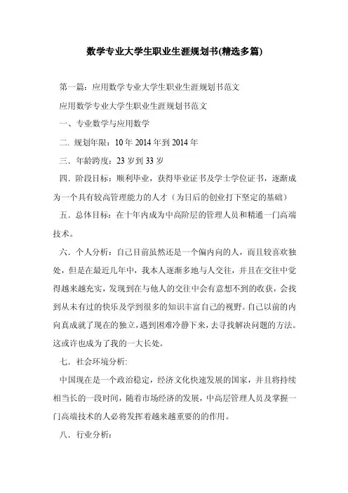 数学专业大学生业生涯规划书（精选多篇）