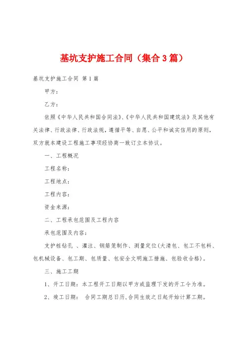 基坑支护施工合同(集合3篇)