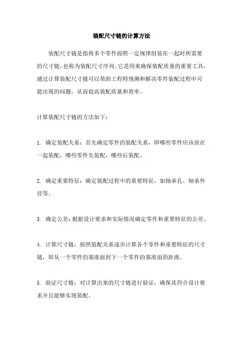 装配尺寸链的计算方法