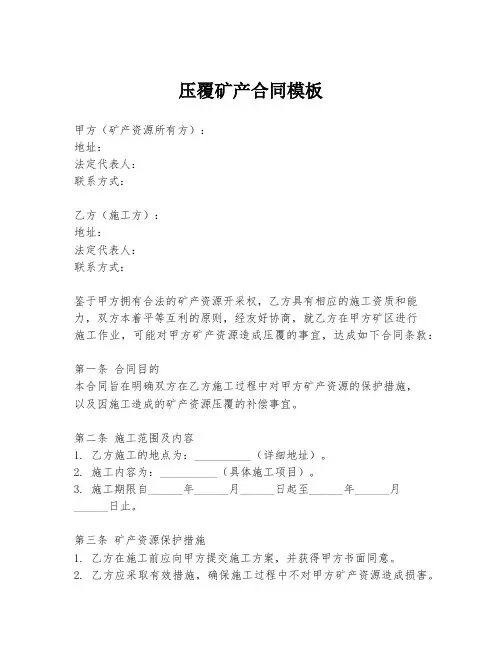 压覆矿产合同模板