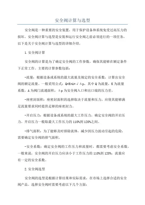 安全阀计算与选型