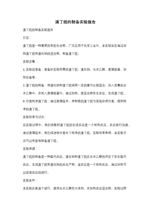 溴丁烷的制备实验报告