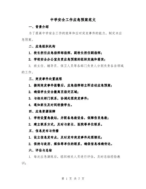 中学安全工作应急预案范文(三篇)