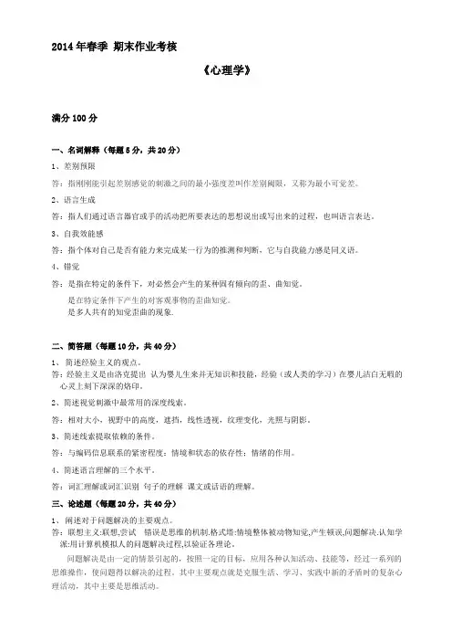 东北师大14春网络教育心理学离线作业答案
