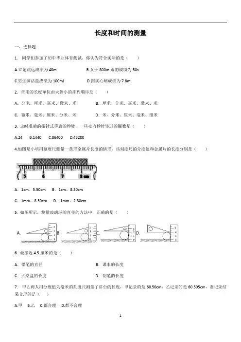 人教版物理八年级第一章第一节长度和时间的测量练习题(含答案)