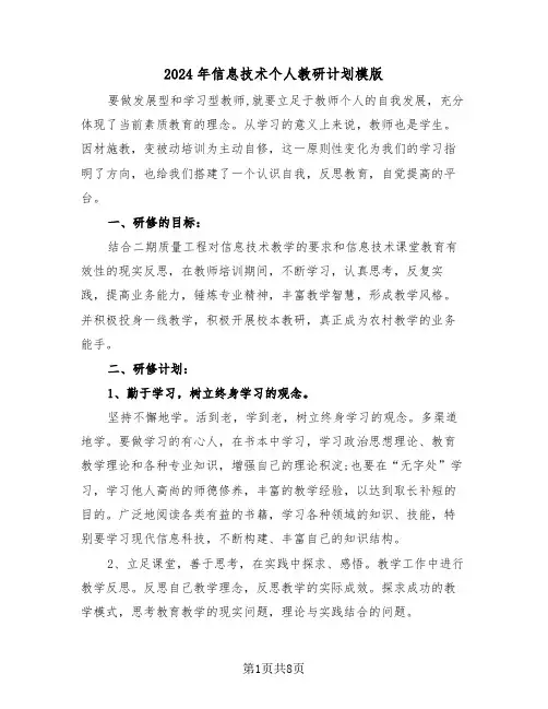 2024年信息技术个人教研计划模版（三篇）