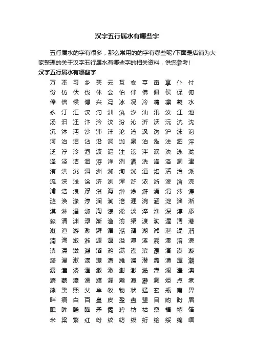 汉字五行属水有哪些字