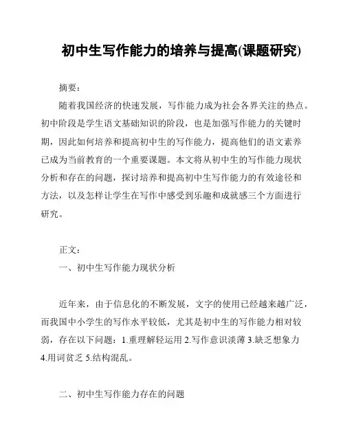 初中生写作能力的培养与提高(课题研究)