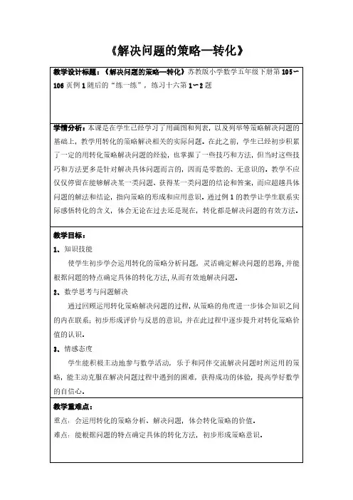 《解决问题的策略-转化》教学设计表