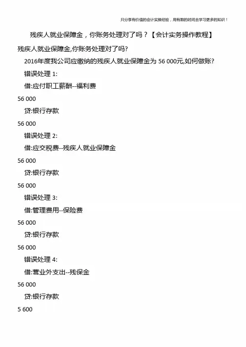 残疾人就业保障金,你账务处理对了吗？【会计实务操作教程】