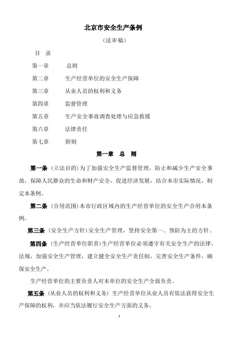 北京市安全生产条例