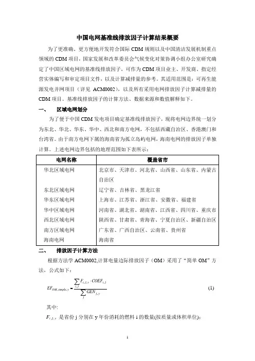 中国电网基准线排放因子计算结果概要