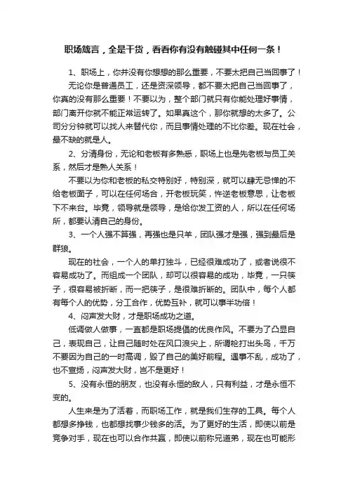 职场箴言，全是干货，看看你有没有触碰其中任何一条！