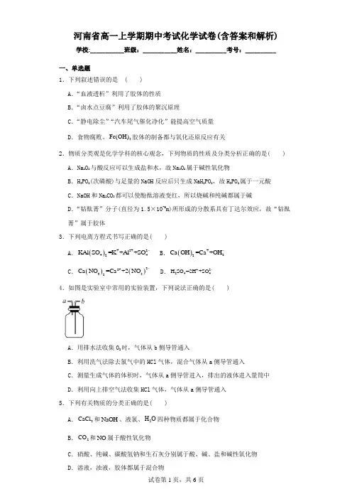 河南省高一上学期期中考试化学试卷(含答案和解析)