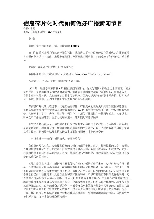 信息碎片化时代如何做好广播新闻节目