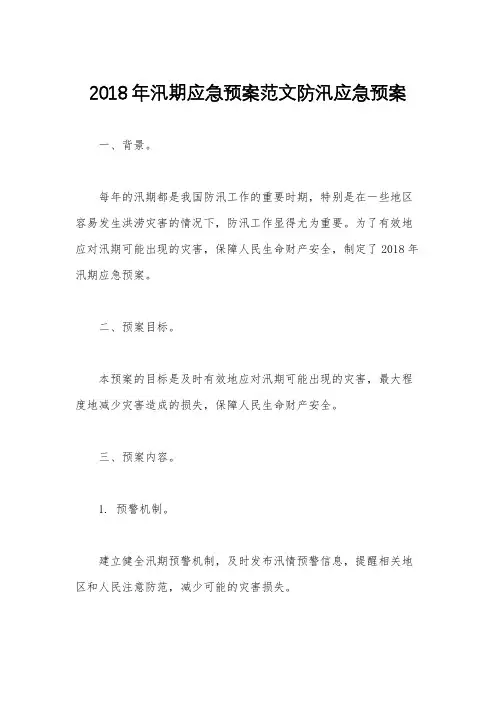 2018年汛期应急预案范文防汛应急预案