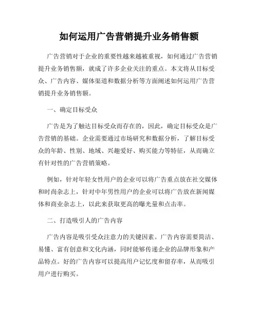 如何运用广告营销提升业务销售额