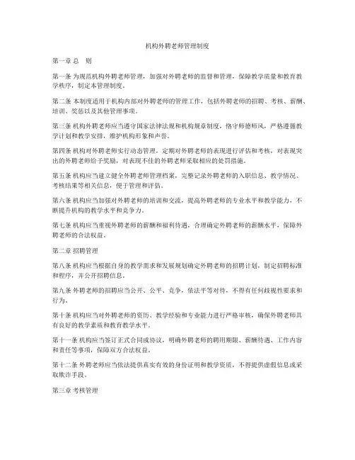 机构外聘老师管理制度