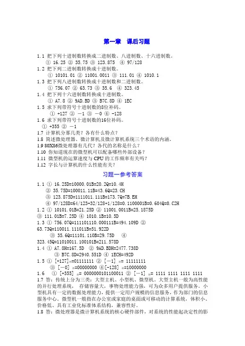 微机原理及接口技术课后习题及参考答案