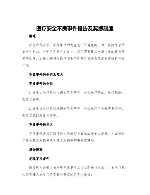 医疗安全不良事件报告及奖惩制度