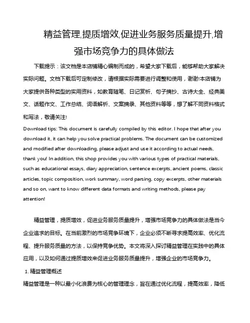 精益管理,提质增效,促进业务服务质量提升,增强市场竞争力的具体做法